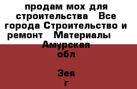 продам мох для строительства - Все города Строительство и ремонт » Материалы   . Амурская обл.,Зея г.